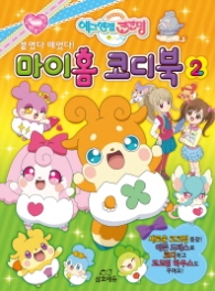에그엔젤 코코밍 마이홈 코디북 2 붙였다 떼었다